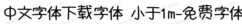 中文字体下载字体 小于1m字体转换